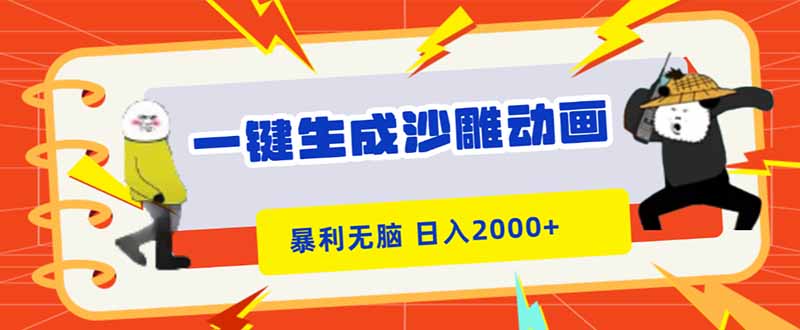 一键生成沙雕动画,暴利无脑,小白轻松上手,日入2000+_酷乐网