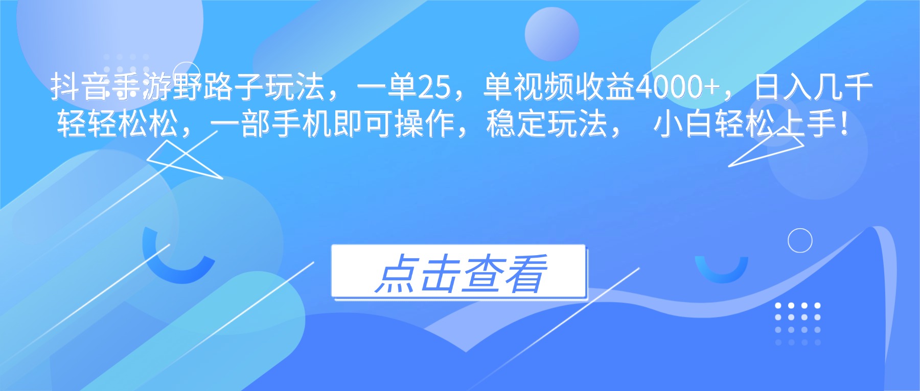 抖音手游野路子玩法,一单25,单视频收益4000+,日入几千轻轻松松,一..._酷乐网