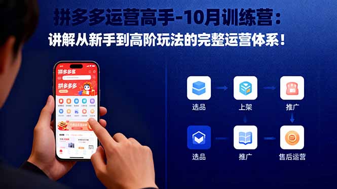 拼多多运营高手-10月训练营:讲解从新手到高阶玩法的完整运营体系!_酷乐网