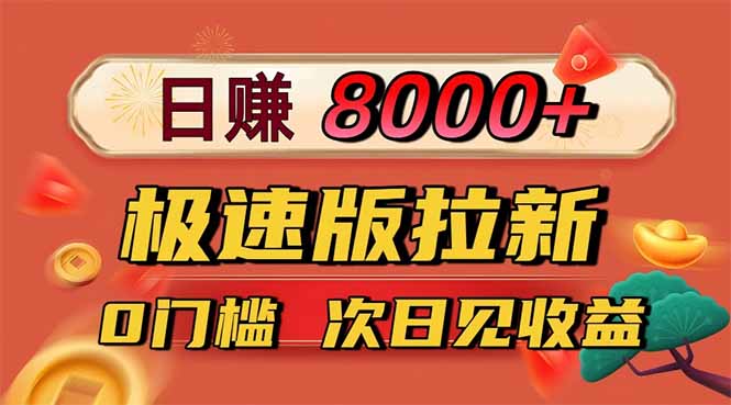日入8400！极速版拉新，一单12块！零门槛次日见收益_酷乐网