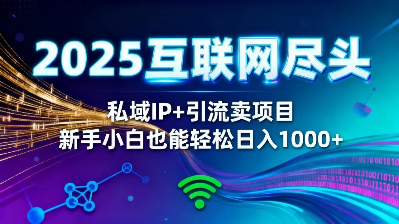 2025网创尽头王炸项目！私域 IP + 精准引流，新手小白在家躺赚日入 1000+_酷乐网
