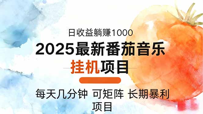 2025年最新番茄音乐人挂机项目，每天几分钟，月入1000＋，可矩阵，一台..._酷乐网