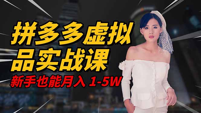 2025 拼多多虚拟品系统实战课，轻资产项目，可矩阵开工作室，新手也能..._酷乐网