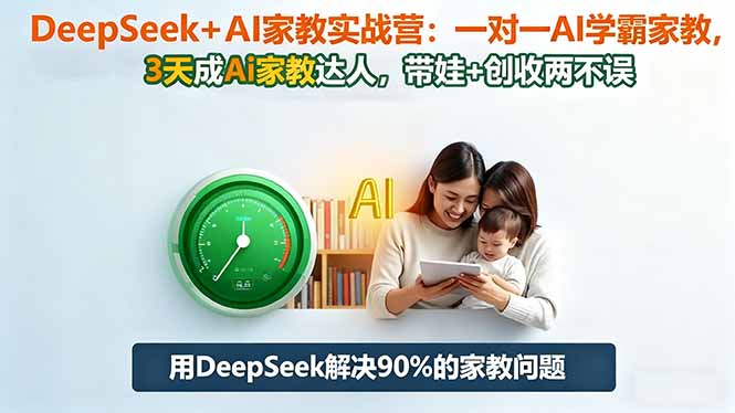 DeepSeek+AI家教实战营：1对1AI学霸家教,3天成Ai家教达人,带娃+创收两不误_酷乐网