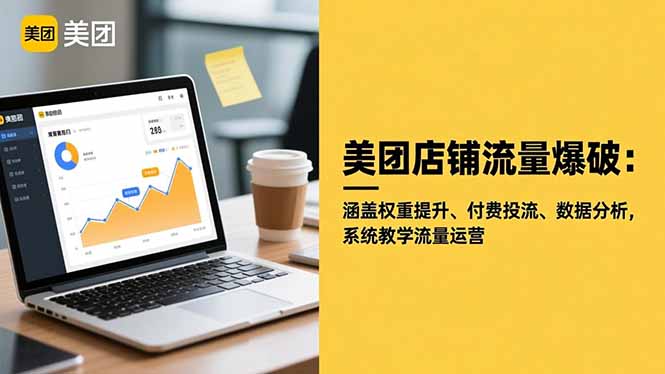 美团店铺流量爆破:涵盖权重提升、付费投流、数据分析,系统教学流量运营_酷乐网