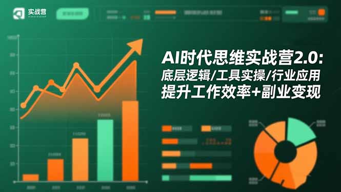 AI时代思维实战营2.0:底层逻辑/工具实操/行业应用 提升工作效率+副业变现_酷乐网