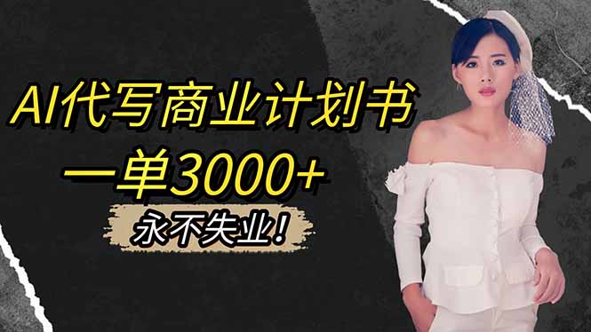 AI代写商业计划书，一单3000+，提供接单渠道，主打长期稳定，永不失业_酷乐网