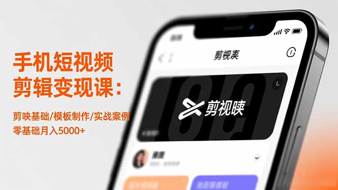 手机短视频剪辑变现课：剪映基础/模板制作/实战案例，零基础月入5000+_酷乐网