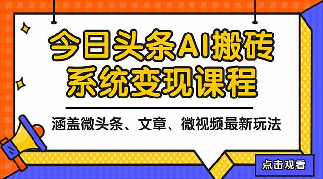 2025今日头条最新AI玩法教程，涵盖微头条、文章、微视频三种变现玩法，..._酷乐网