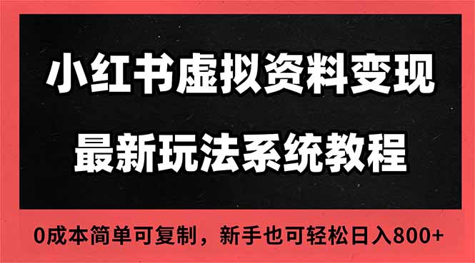 2025小红书虚拟资料最新开店运营教程，搜索流变现玩法，一人多店0成本..._酷乐网