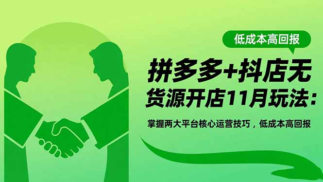 拼多多 抖店无货源开店11月玩法：掌握两大平台核心运营技巧，低成本高回报_-七宝：认真做好一件事