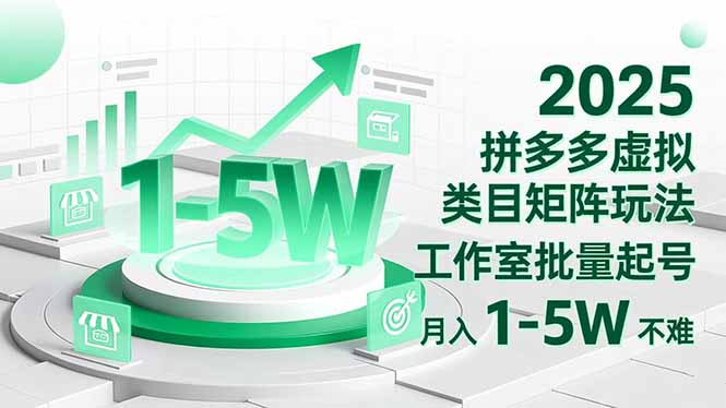 2025 拼多多虚拟类目矩阵玩法，工作室批量起号，月入 1-5W 不难_酷乐网