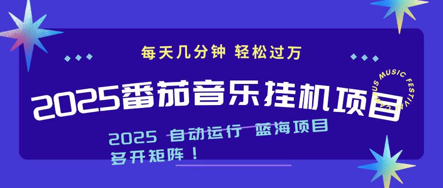 2025最新挂机番茄音乐项目，每天几分钟，日入1000＋_酷乐网