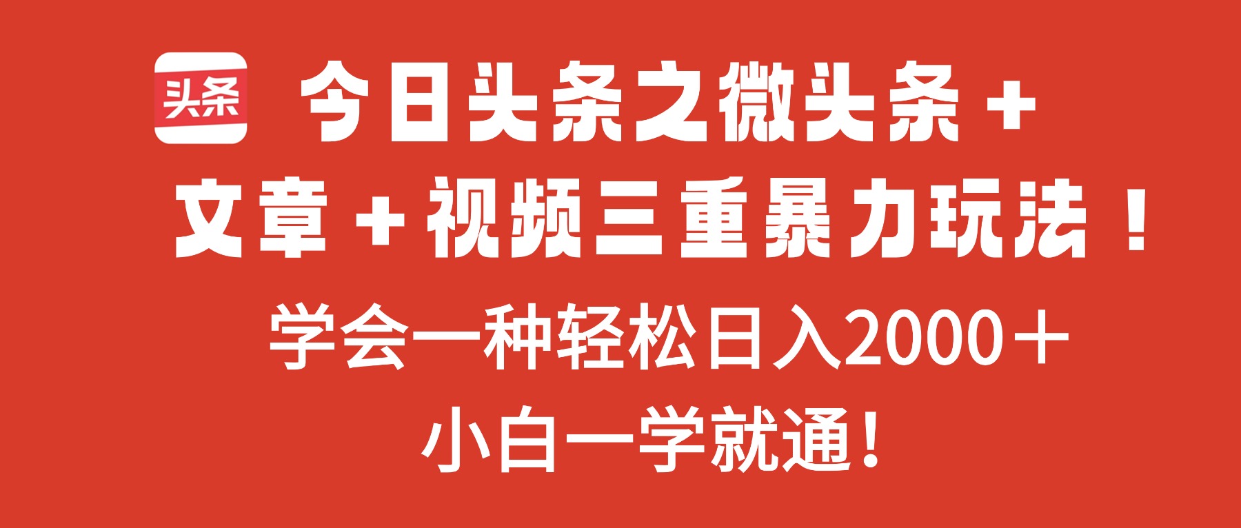 今日头条之微头条＋文章＋视频三重暴力玩法，学会一种轻松日入2000＋，..._酷乐网