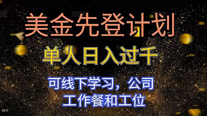 美金先登计划 单人日入过千 可线下学习，公司工作餐和工位_酷乐网