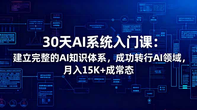 30天AI系统入门课：建立完整的AI知识体系，成功转行AI领域,月入15K 成常态_-七宝：认真做好一件事