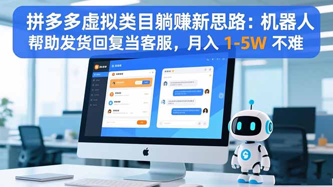 拼多多虚拟类目躺赚新思路：机器人帮助发货回复当客服，月入 1-5W 不难_酷乐网