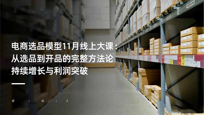 电商选品模型11月线上大课：从选品到开品的完整方法论 持续增长与利润突破_酷乐网