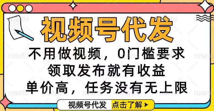 视频号代发,不用做视频,0门槛要求,领取发布就有收益,单价高,任务..._酷乐网