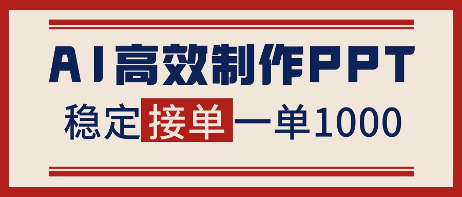 告别打工!用AI做PPT赚稿费,稳定月入1-2W,提供接单渠道_酷乐网