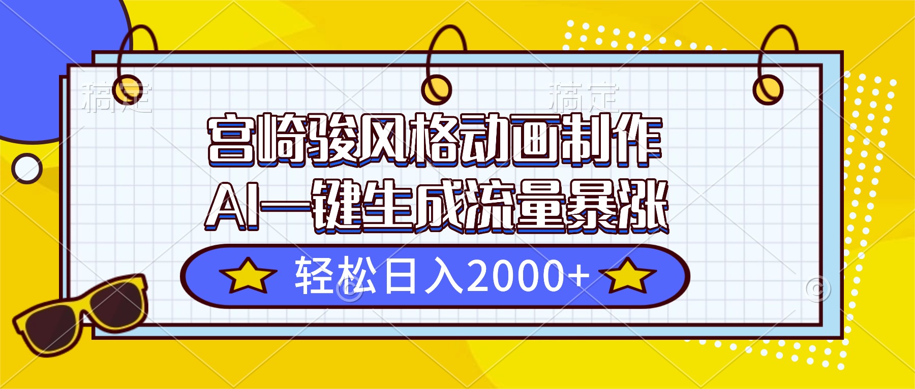 宫崎骏风格动画制作，AI一键生成流量暴涨，轻松日入2000+_酷乐网