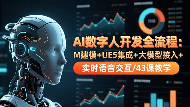 AI数字人开发全流程：M建模+UE5集成+大模型接入+实时语音交互/43课教学_酷乐网