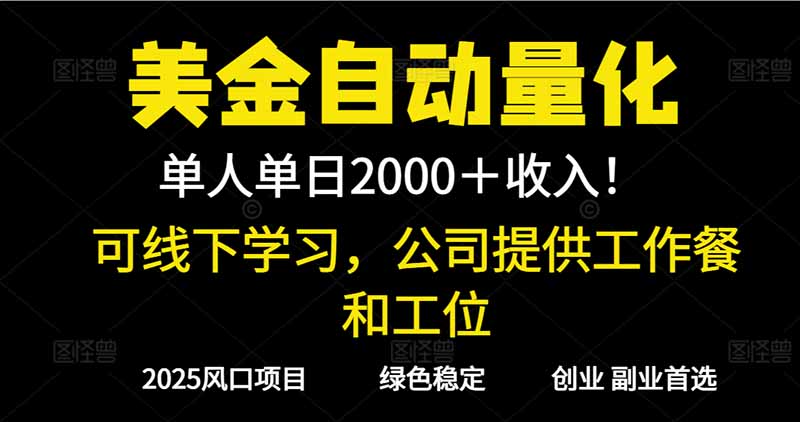2025超前美金自动量化！单人单日收益1000+，线下学习，支持实地考察_酷乐网