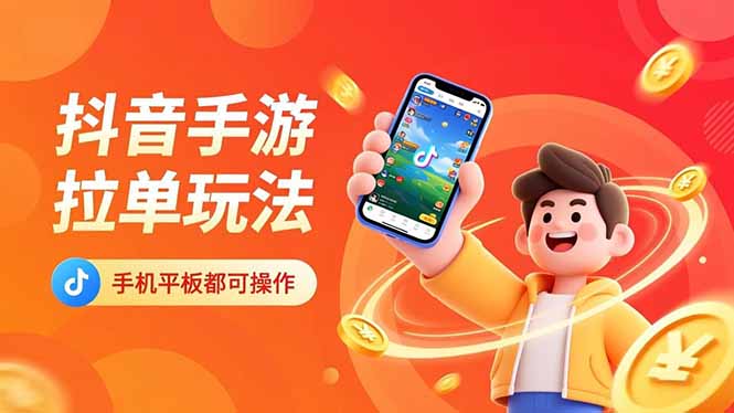 抖音手游拉单玩法，手机平板都可以操作，一天十分钟也可以收入上k！_酷乐网