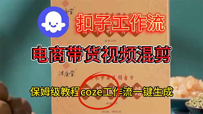 电商带货视频一键混剪，保姆级都系COZE工作流一键生成_酷乐网