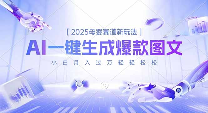 2025母婴赛道新玩法，AI一键生成爆款图文，小白月入过万轻轻松松_酷乐网