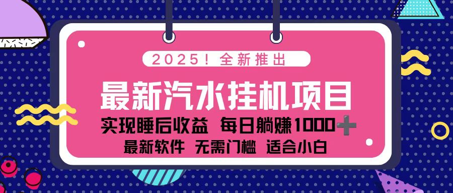 2025最新汽水音乐挂机项目 每天几分钟 轻松上w_酷乐网