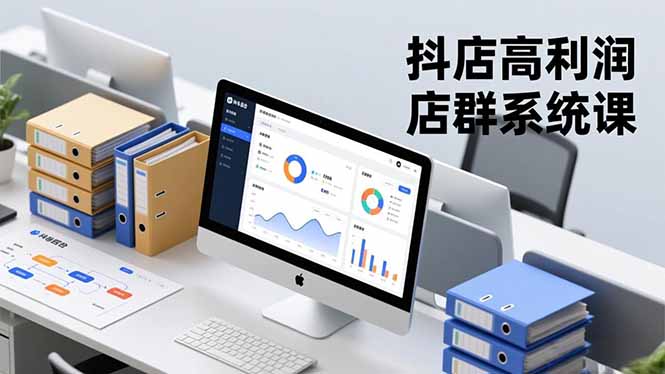 抖店高利润店群系统课，店群搭建、选品策略、运营管控，构建标准体系，矩阵月入20万+_酷乐网
