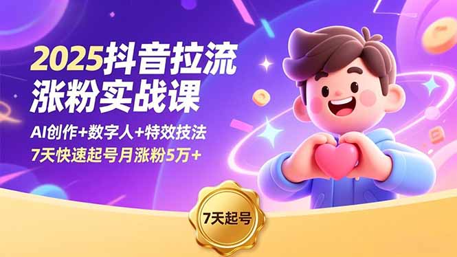 2025抖音拉流涨粉实战课，AI创作+数字人+特效技法，7天快速起号月涨粉5万+_酷乐网
