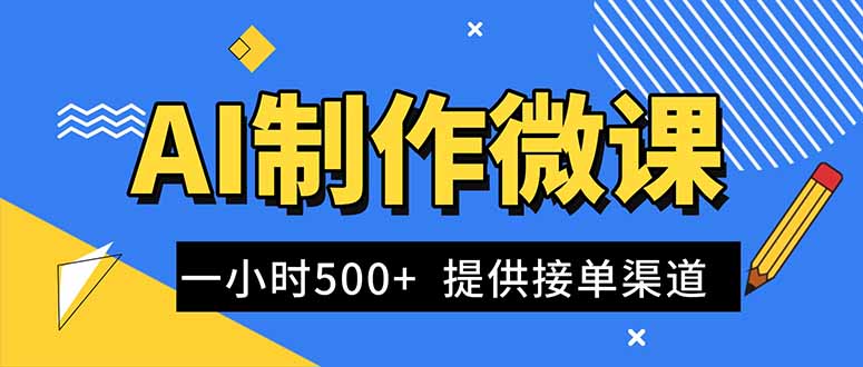 AI制作微课视频，一单300-1000+，蓝海项目，单子做不完，提供接单渠道！_酷乐网