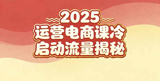 2025小红书运营电商课：新手实战＋冷启动＋流量揭秘_酷乐网