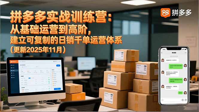拼多多实战训练营:从基础运营到高阶,建立可复制的日销千单运营体系(更新11月)_酷乐网