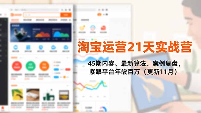 淘宝运营21天实战营，45期内容、最新算法、案例复盘，紧跟平台年入百万（更新11月）_酷乐网