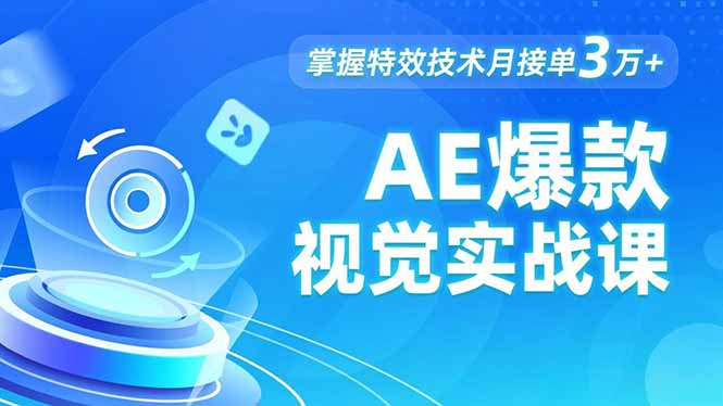 AE 爆款视觉实战课,发光文字、物体转场、运动跟踪,掌握特效技术月接单3万+_酷乐网