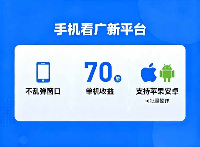 看广新平台,不乱弹窗口,单机做到了70加,支持苹果和安卓可批量,做到了日入1万+_酷乐网