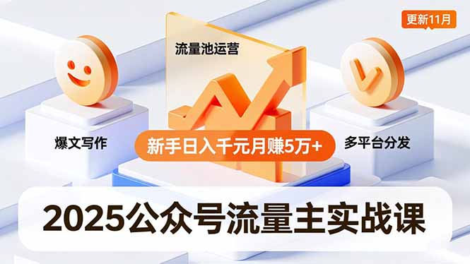 2025公众号流量主实战课,爆文写作、流量池运营、多平台分发,新手日入千元月赚5万+更新11月_酷乐网