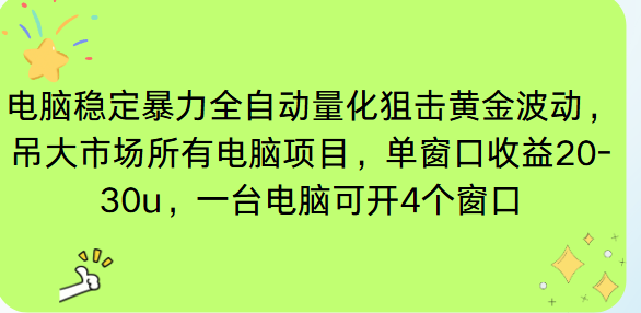 电脑EA策略挂机项目单窗口收益20-30u,单电脑可挂5-10个窗口收益稳健4位数_酷乐网