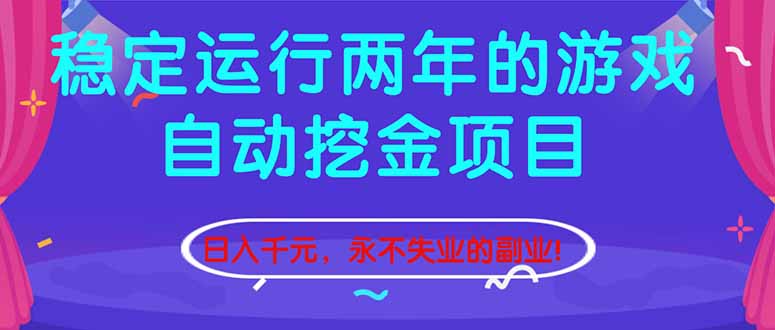 稳定运行两年的游戏自动挖金项目，日入千元，永不失业的副业！_酷乐网