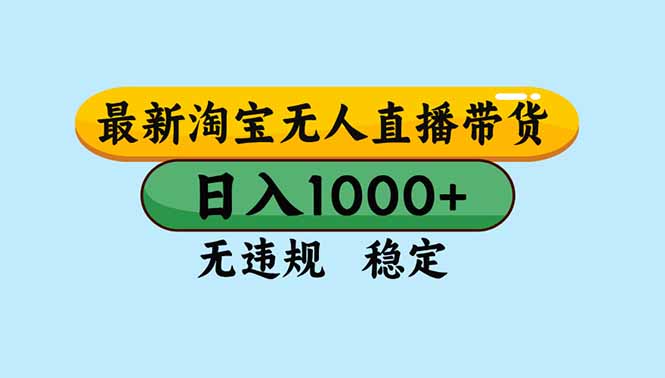 淘宝无人直播，独家技术，日入2K+，无违规无封号，可矩阵，长期稳定_酷乐网