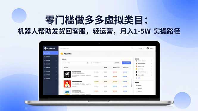 零门槛做多多虚拟类目：机器人帮助发货回客服，轻运营，月入 1-5W 实操路径_酷乐网