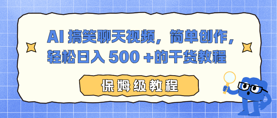 AI 搞笑聊天视频，简单创作，轻松日入 500 +的干货教程_酷乐网