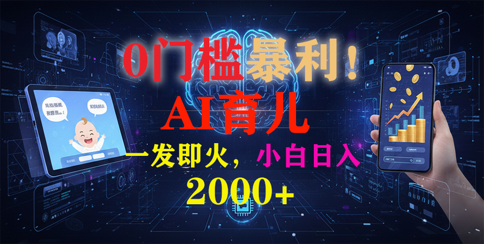 0门槛暴利！《AI育儿短视频之宝宝说》一发即火，轻松日入2000+-951博客