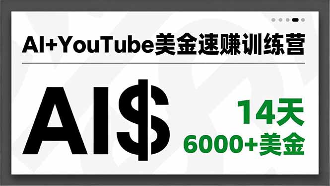 AI+YouTube美金速赚训练营,AI量产、爆款公式、急速变现、独家视野,14天创收6000+美金_酷乐网