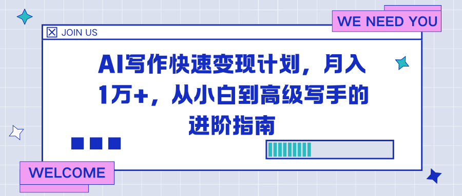 AI写作快速变现计划,月入1万+,从小白到高级写手的进阶指南_酷乐网