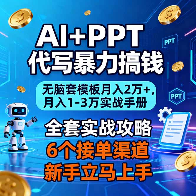 AI+PPT代写暴力搞钱：无脑套模板月入2万+，月入1-3万实战手册_酷乐网