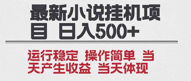 2025全新小说挂机项目年前吃肉操作简单，单机当天收益1000+，收益无上限，可矩阵操作-951博客